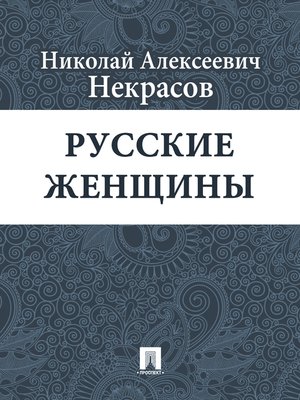 cover image of Русские женщины
